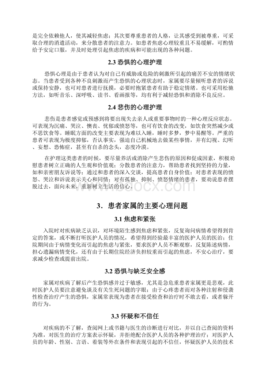 讨论对患者及患者家属进行心理护理的重要性Word格式.docx_第3页