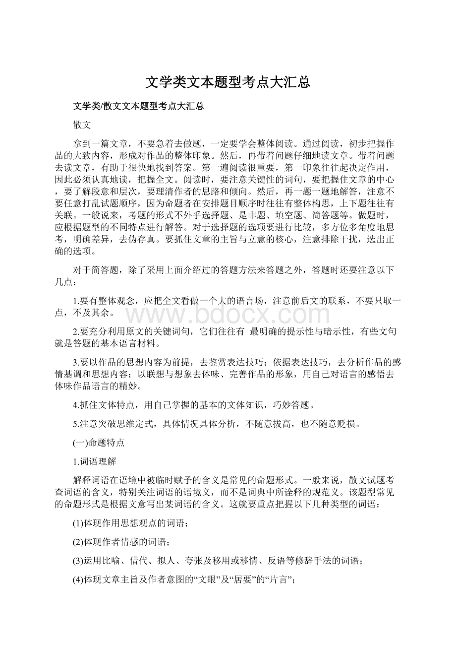 文学类文本题型考点大汇总.docx_第1页