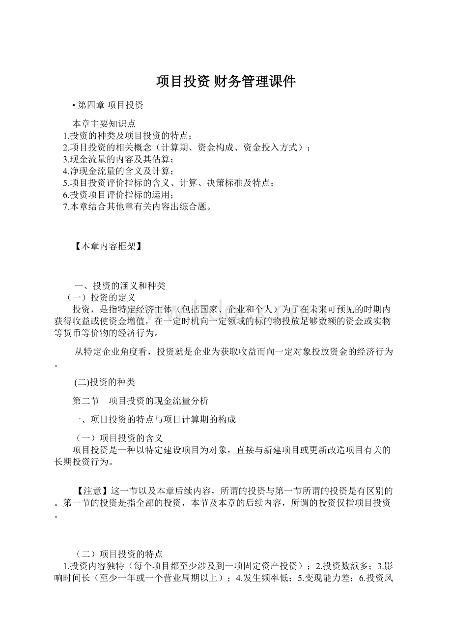 项目投资 财务管理课件.docx