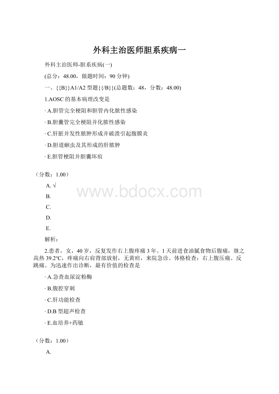 外科主治医师胆系疾病一.docx