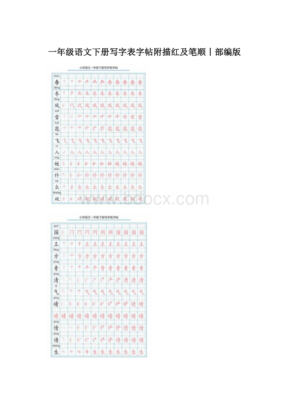 一年级语文下册写字表字帖附描红及笔顺丨部编版.docx