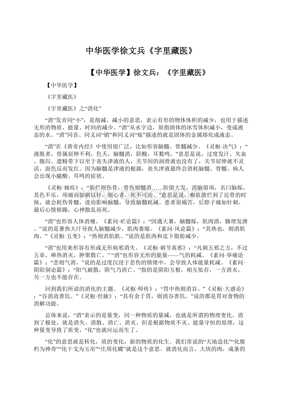 中华医学徐文兵《字里藏医》文档格式.docx