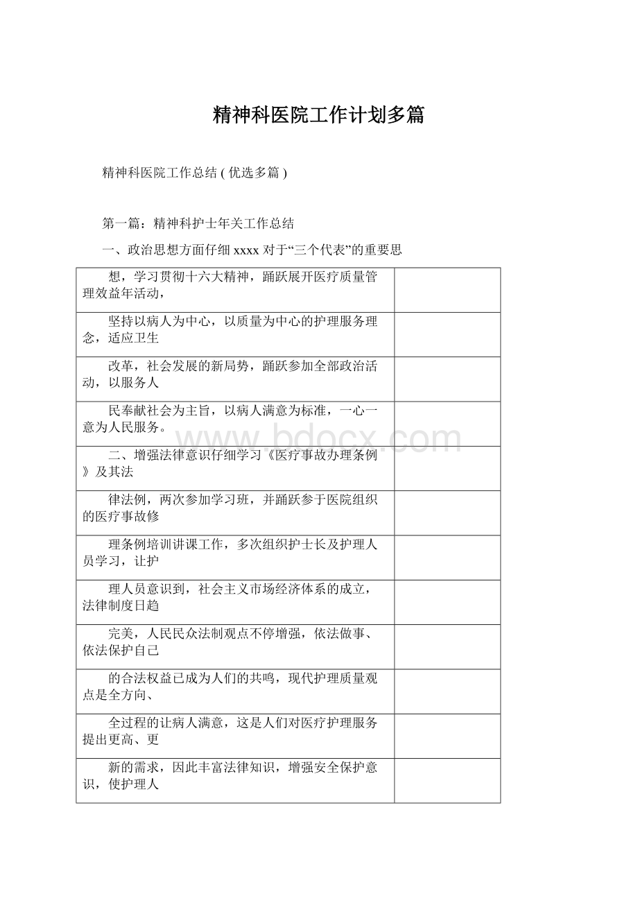 精神科医院工作计划多篇Word文档格式.docx