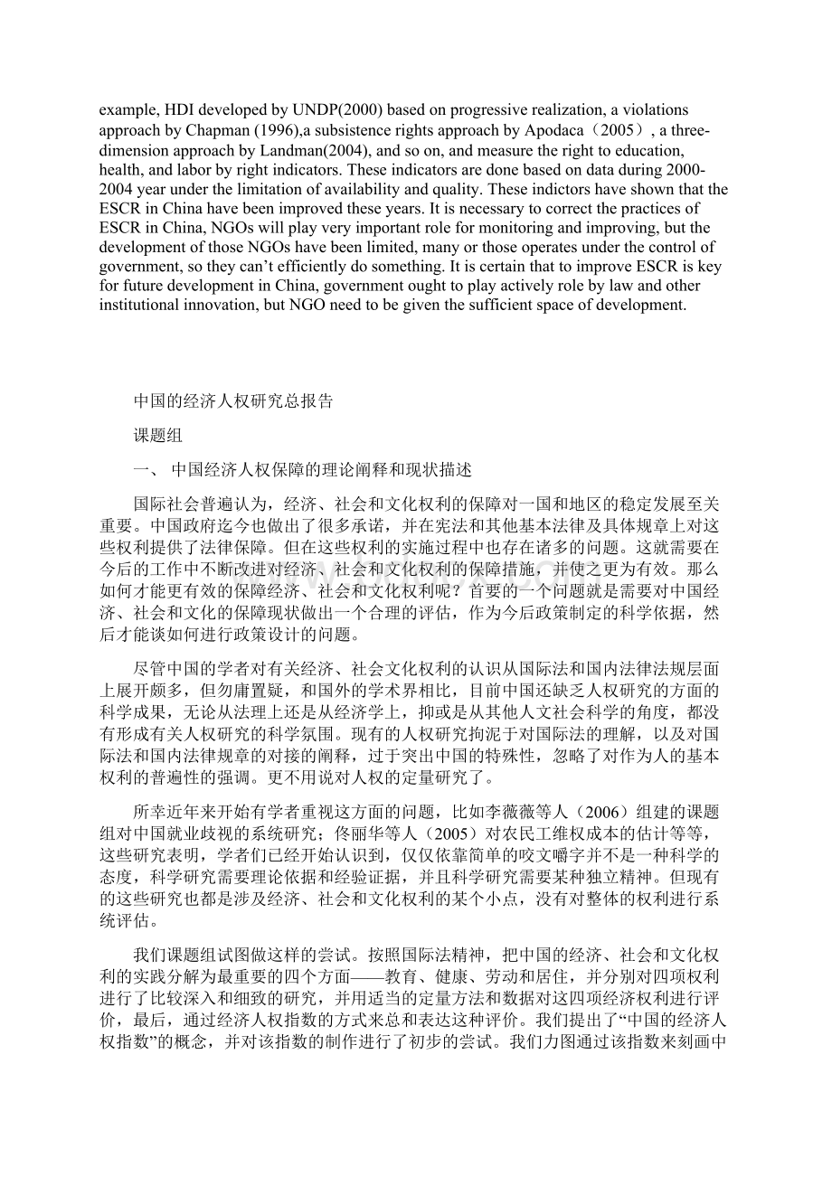 中国的经济人权研究总报告.docx_第2页