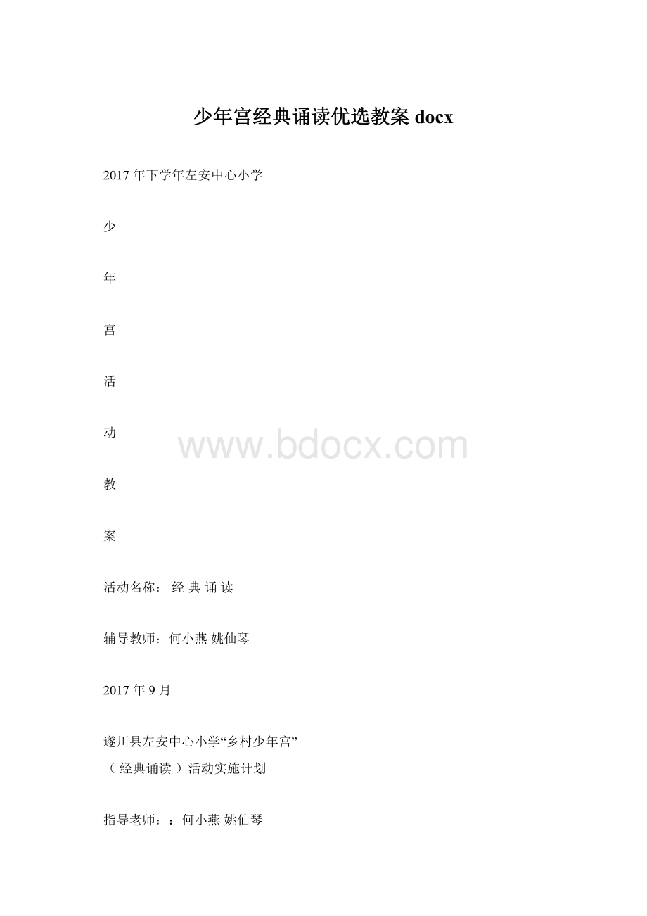 少年宫经典诵读优选教案docx.docx_第1页