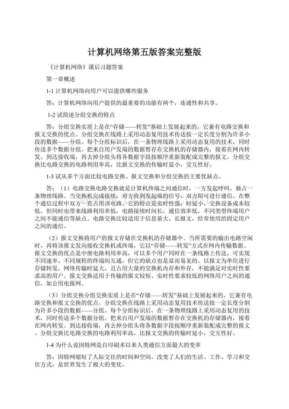 计算机网络第五版答案完整版Word文件下载.docx_第1页