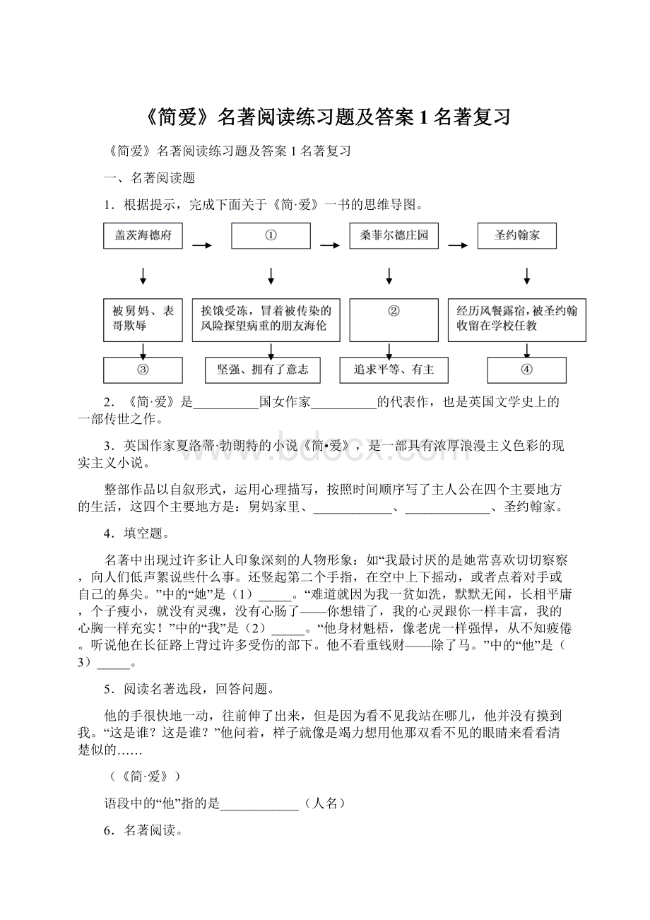 《简爱》名著阅读练习题及答案1名著复习.docx_第1页