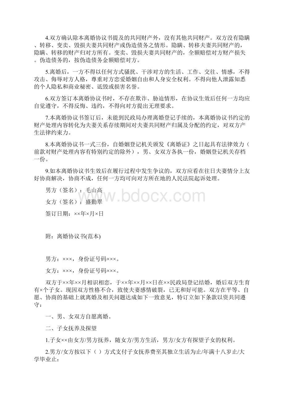 盛勤的离婚协议书附离婚协议范本文档格式.docx_第3页