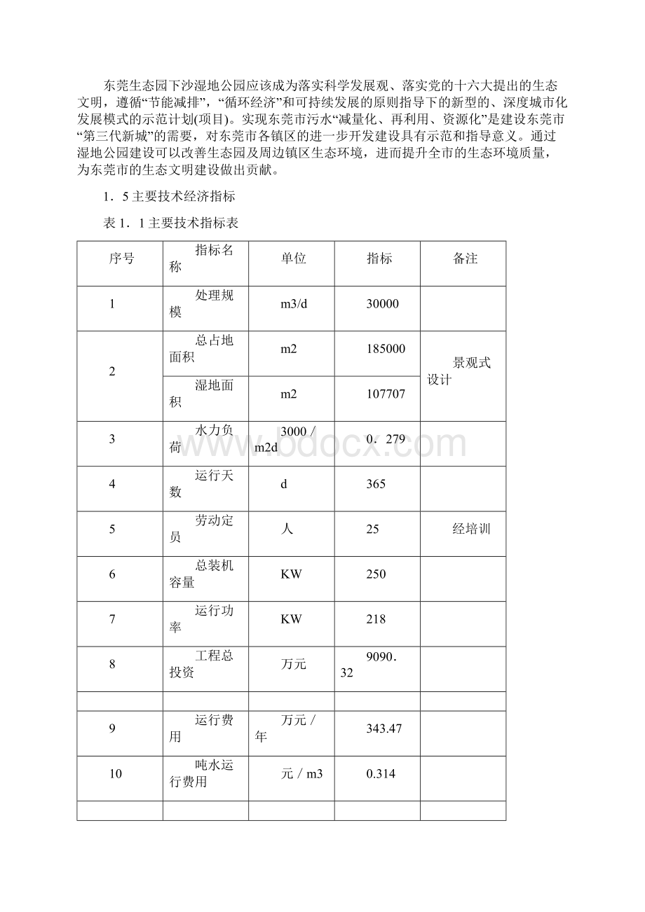 湿地公园设计方案参考模板Word格式.docx_第3页