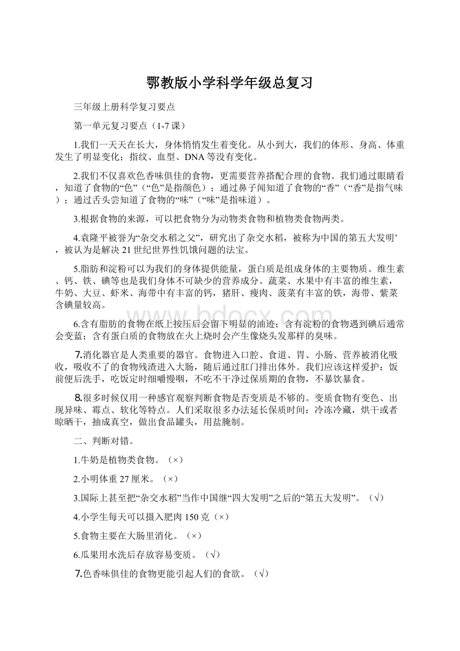 鄂教版小学科学年级总复习Word文件下载.docx