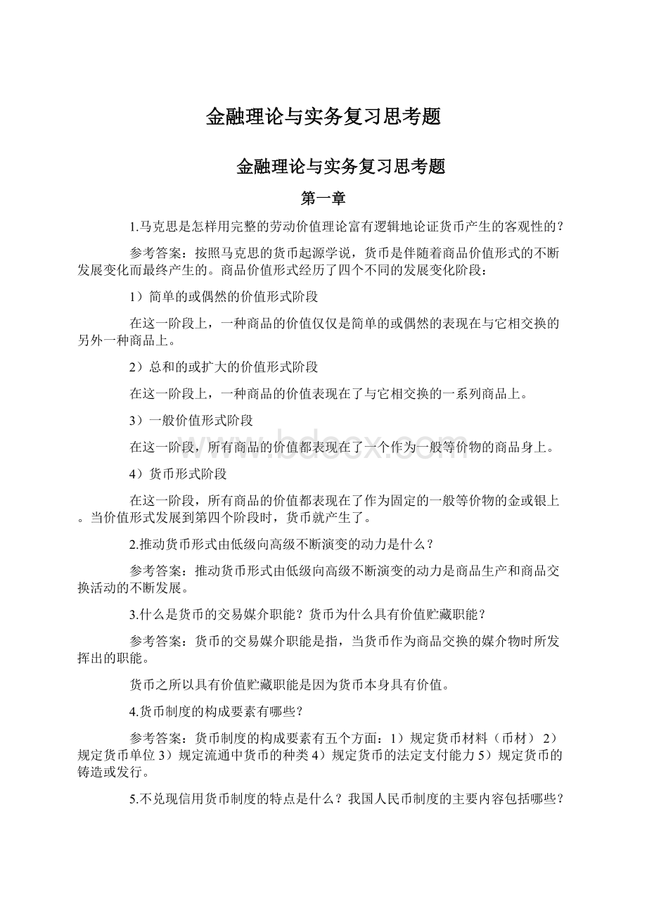 金融理论与实务复习思考题.docx