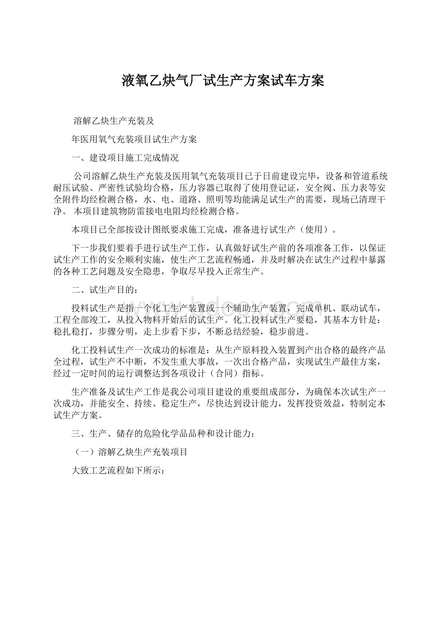 液氧乙炔气厂试生产方案试车方案.docx