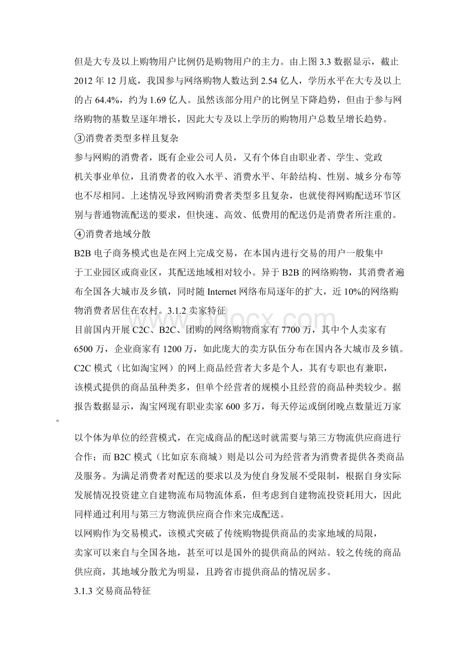 我国网购物流配送特征与存在的问题Word下载.docx_第2页