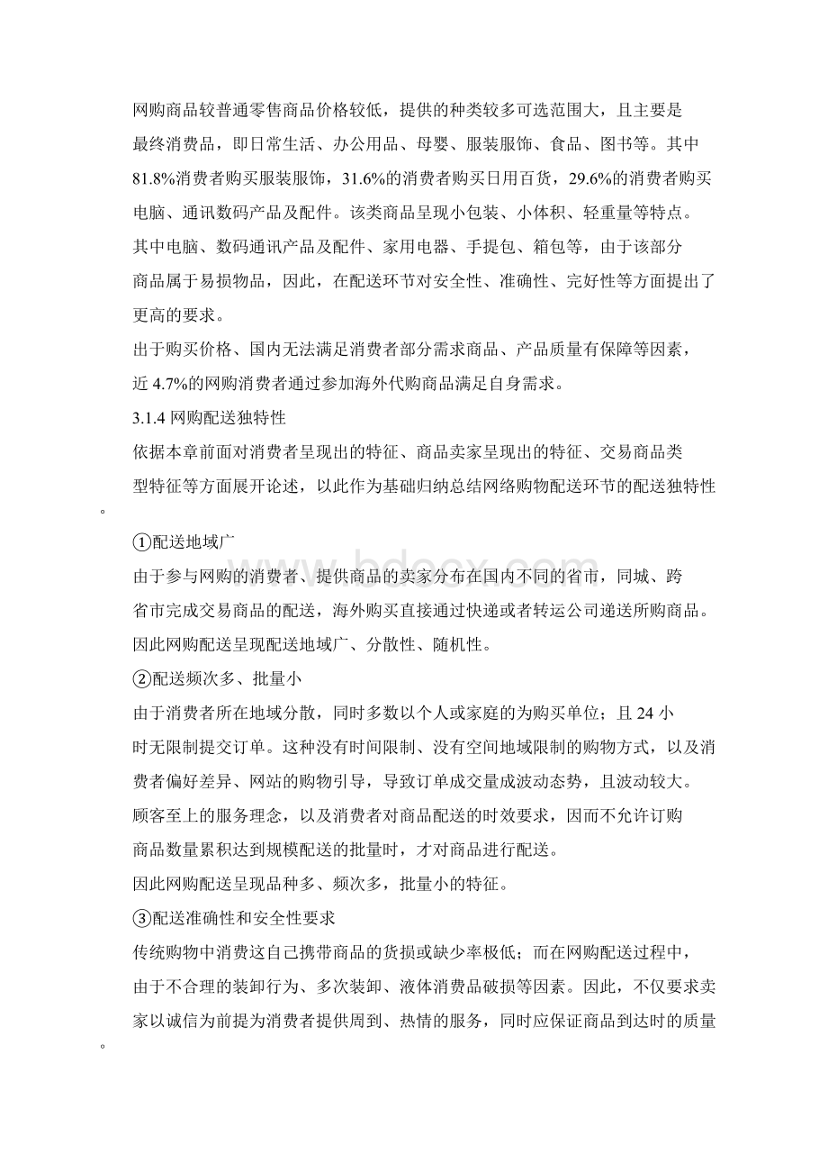 我国网购物流配送特征与存在的问题Word下载.docx_第3页