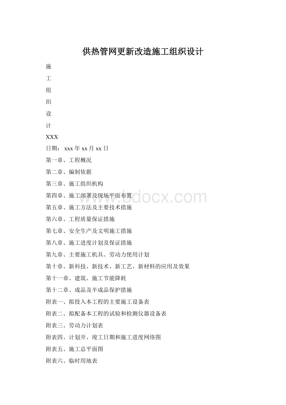 供热管网更新改造施工组织设计.docx