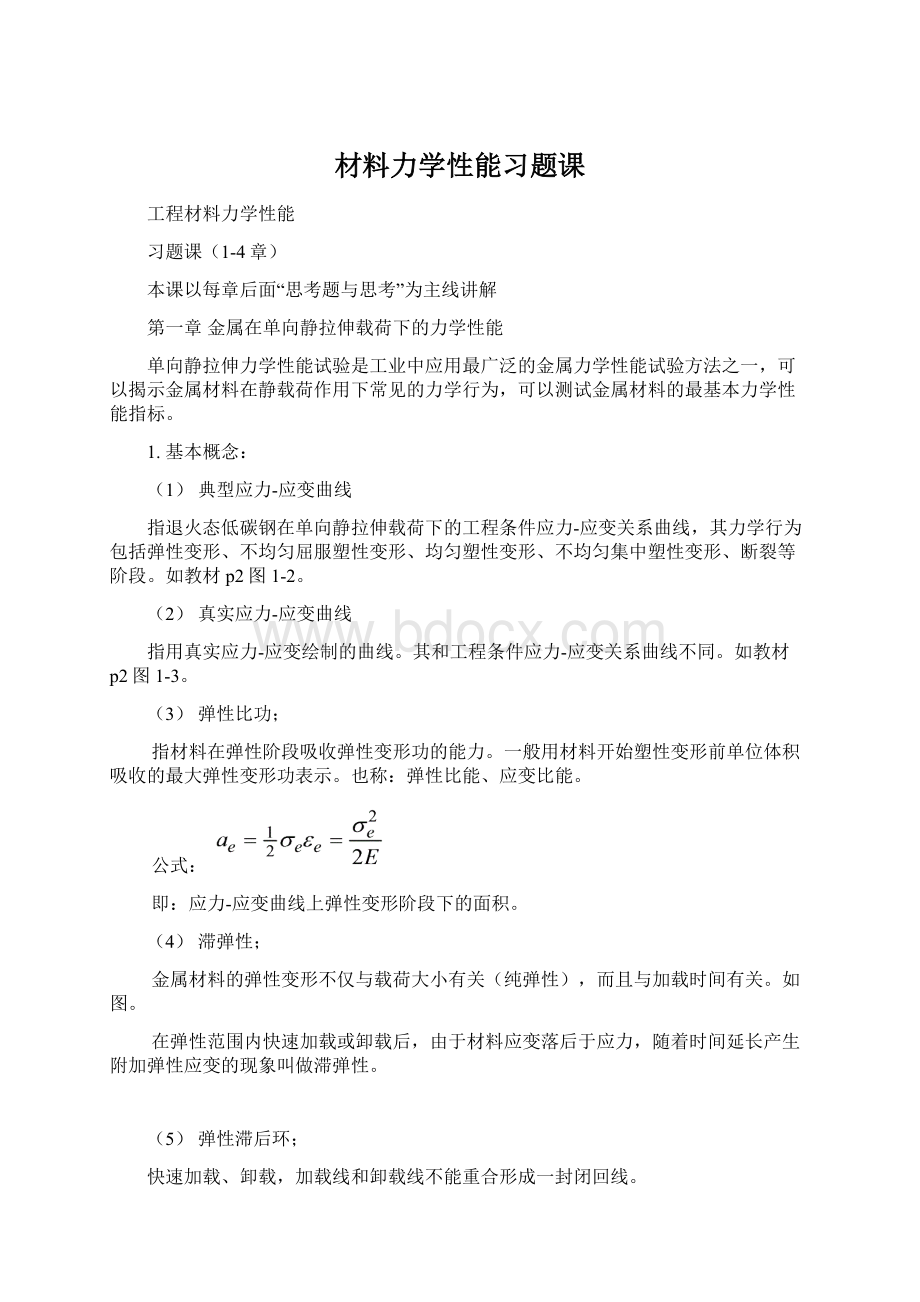 材料力学性能习题课文档格式.docx