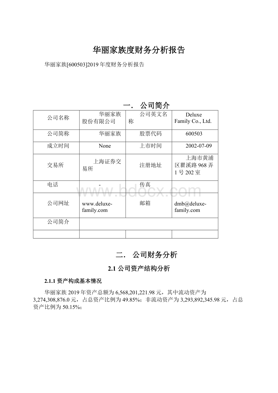 华丽家族度财务分析报告Word文档下载推荐.docx_第1页