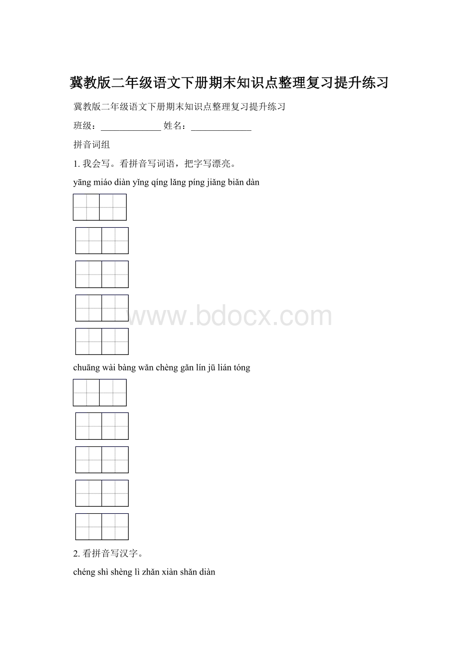 冀教版二年级语文下册期末知识点整理复习提升练习.docx_第1页