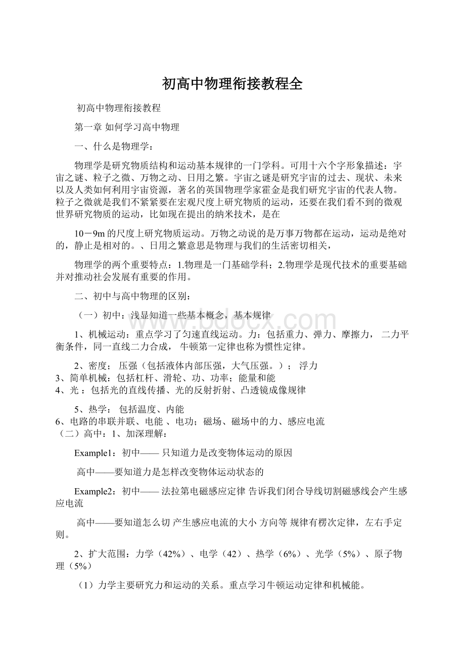 初高中物理衔接教程全.docx_第1页