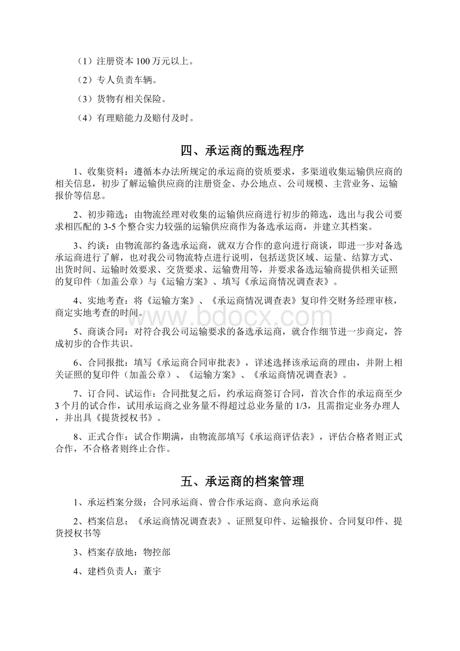 物流承运商整合管理办法.docx_第2页