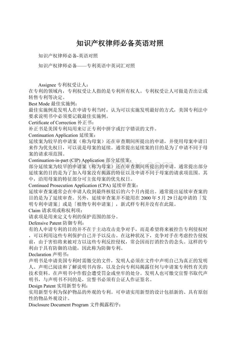 知识产权律师必备英语对照Word文件下载.docx