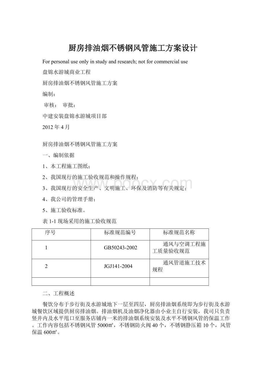 厨房排油烟不锈钢风管施工方案设计Word下载.docx