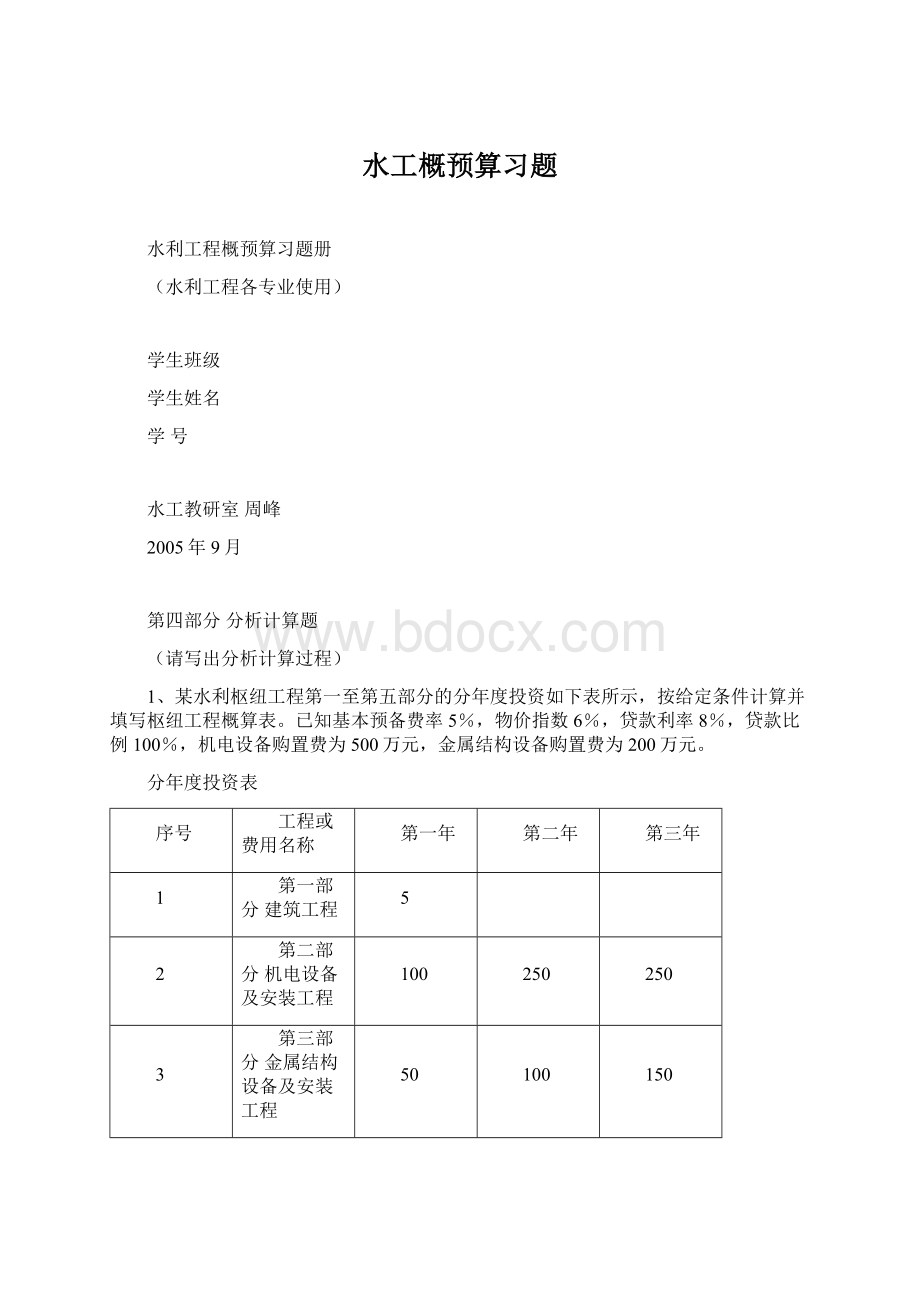 水工概预算习题Word文档下载推荐.docx_第1页