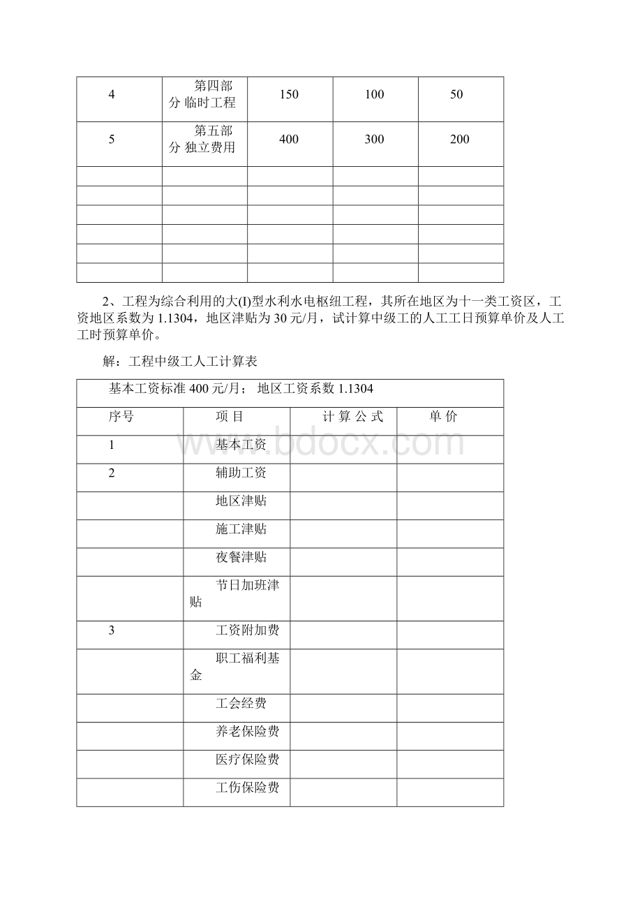 水工概预算习题Word文档下载推荐.docx_第2页