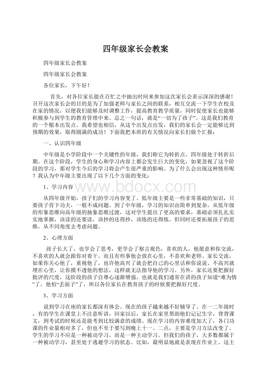 四年级家长会教案Word格式.docx