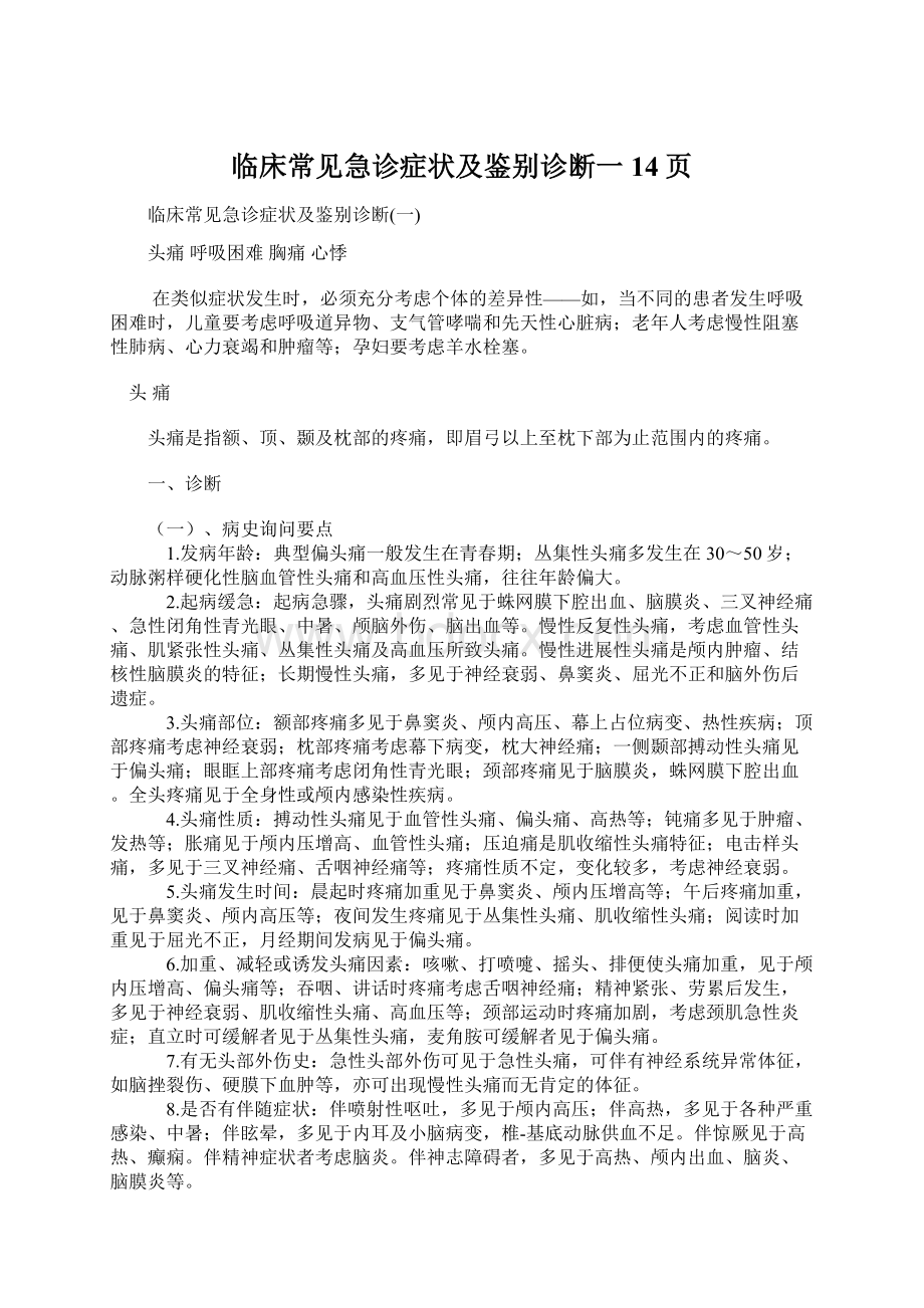 临床常见急诊症状及鉴别诊断一14页Word文档格式.docx