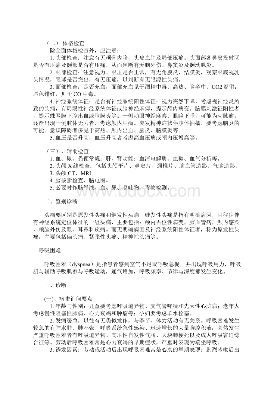 临床常见急诊症状及鉴别诊断一14页.docx_第2页