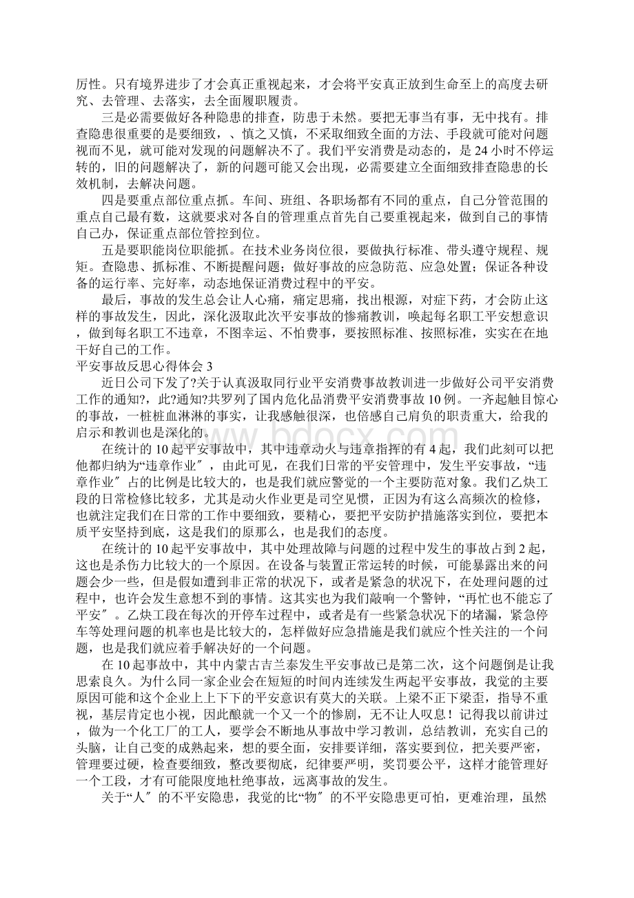 安全事故反思心得体会Word文档格式.docx_第2页