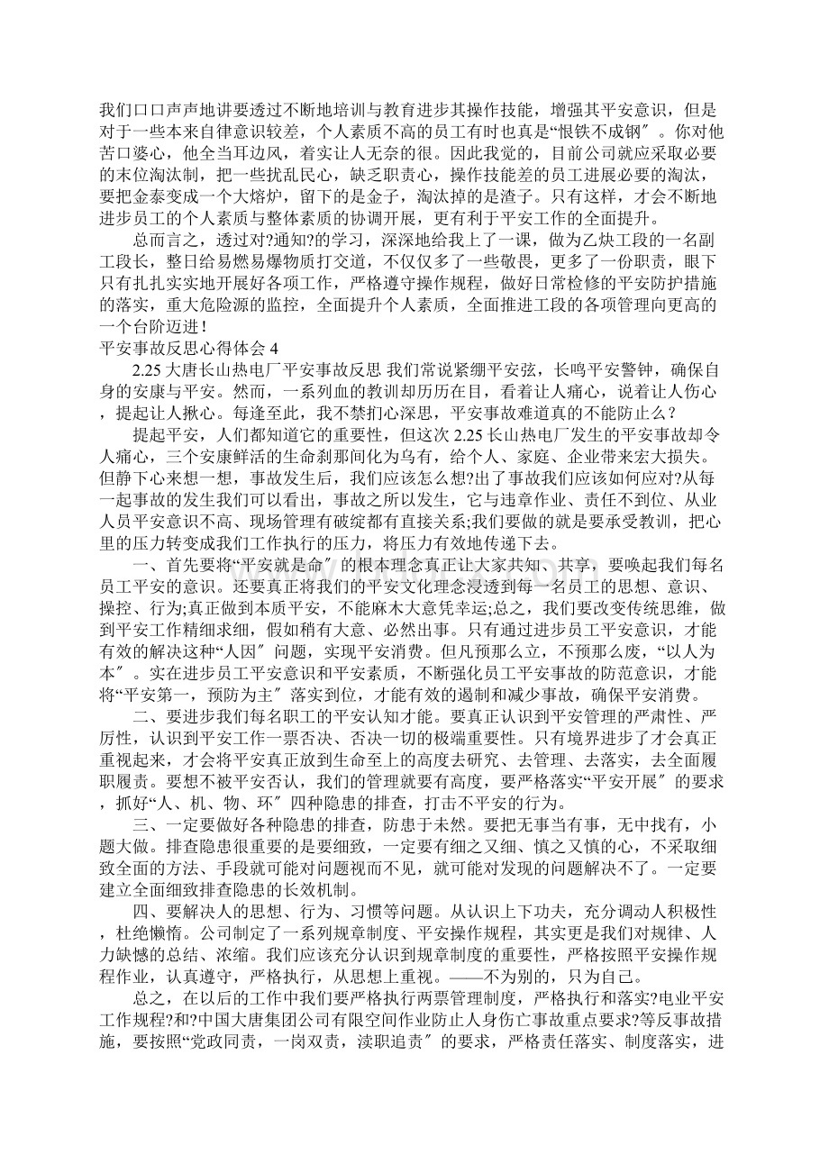 安全事故反思心得体会Word文档格式.docx_第3页