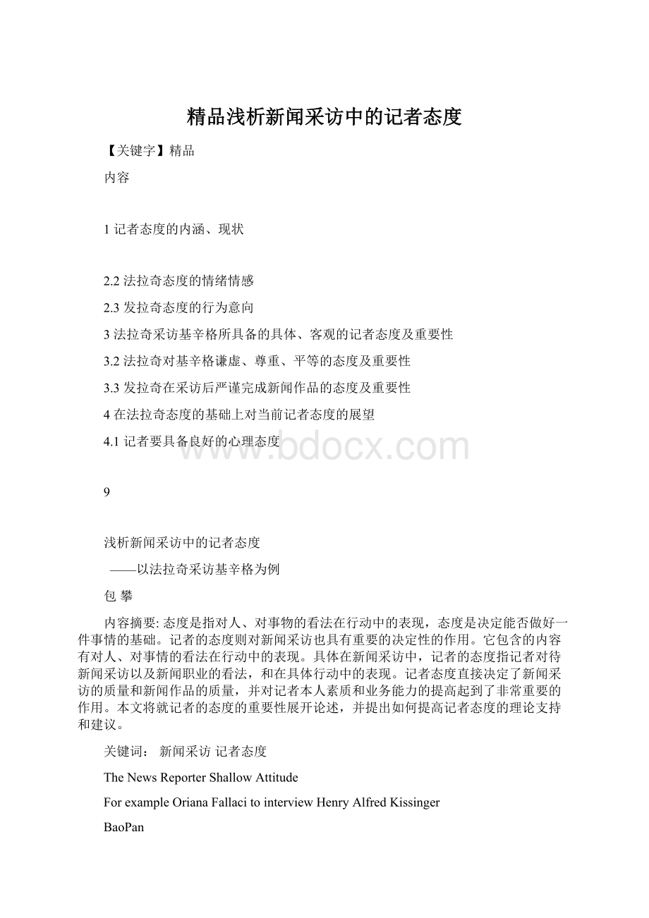 精品浅析新闻采访中的记者态度.docx