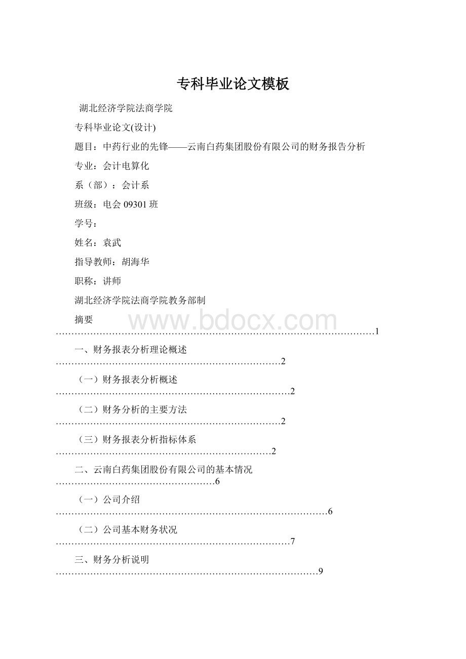 专科毕业论文模板Word文档下载推荐.docx_第1页