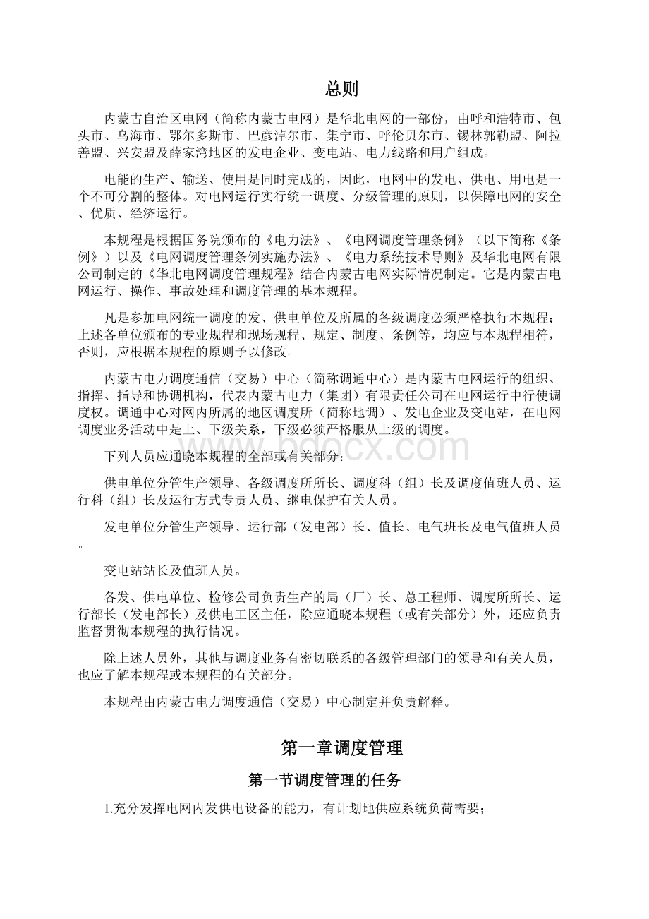 内蒙古自治区电网调度管理规程.docx_第2页