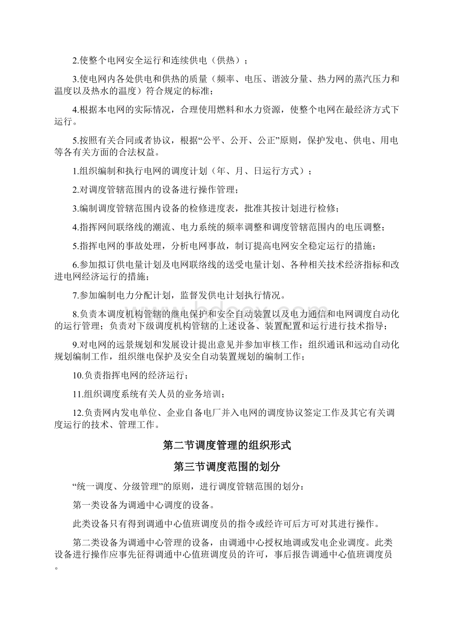 内蒙古自治区电网调度管理规程.docx_第3页