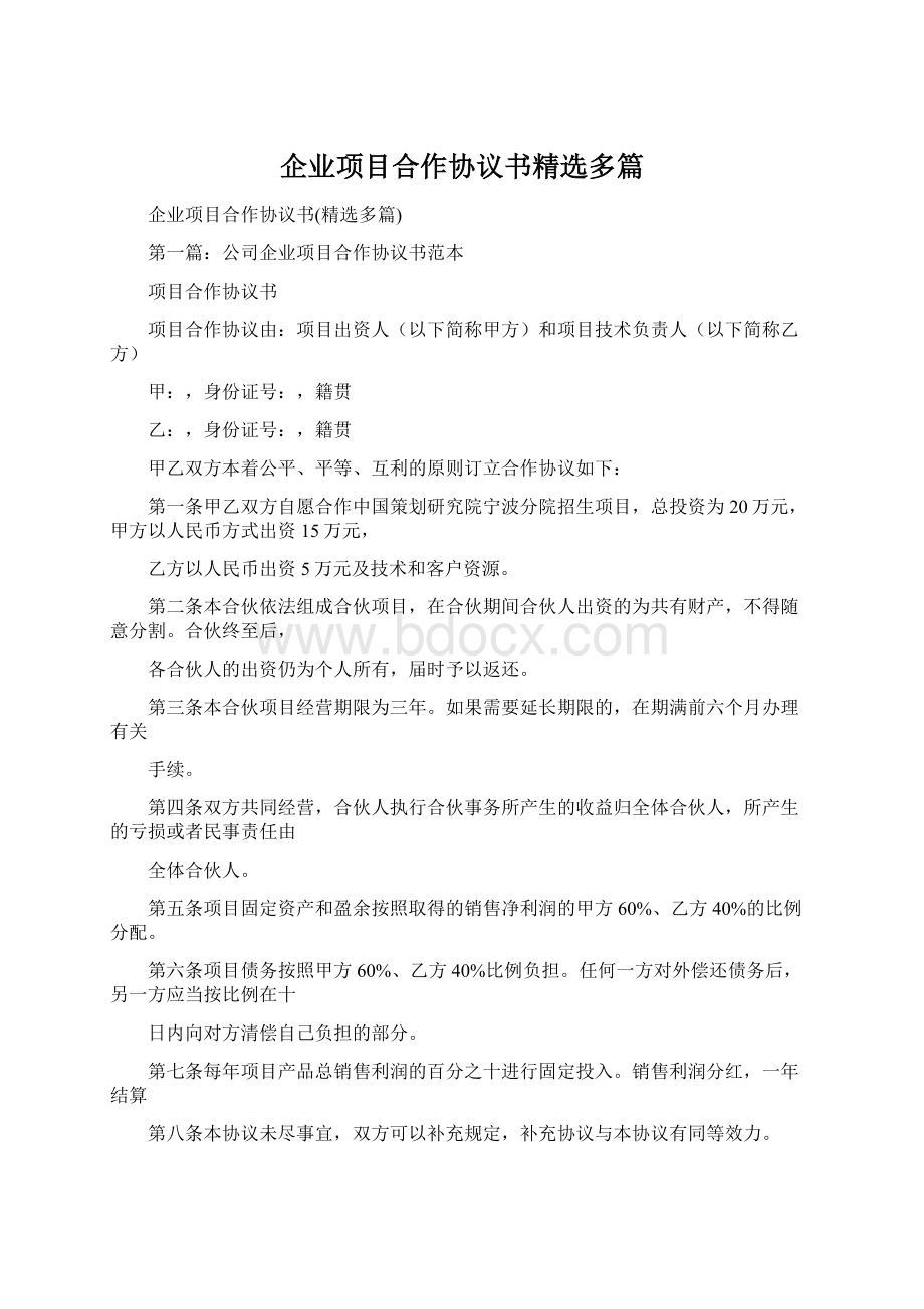 企业项目合作协议书精选多篇.docx_第1页