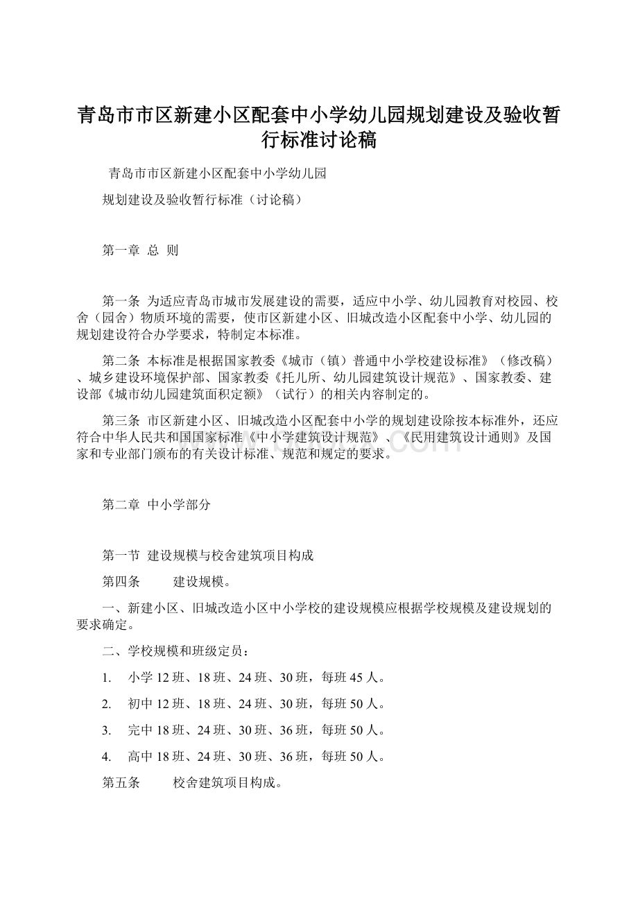 青岛市市区新建小区配套中小学幼儿园规划建设及验收暂行标准讨论稿Word文件下载.docx_第1页