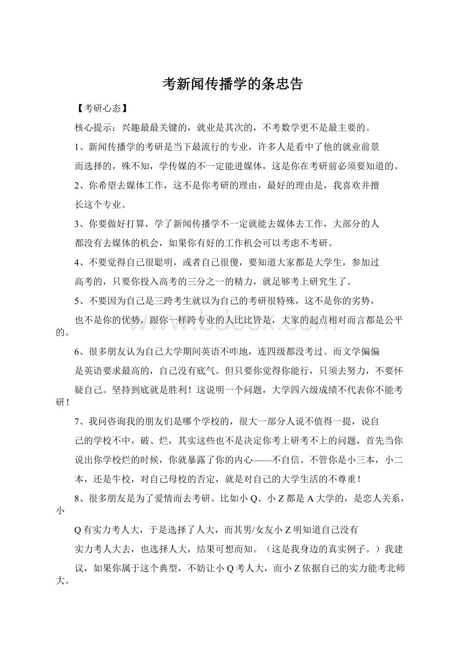 考新闻传播学的条忠告Word文档下载推荐.docx_第1页