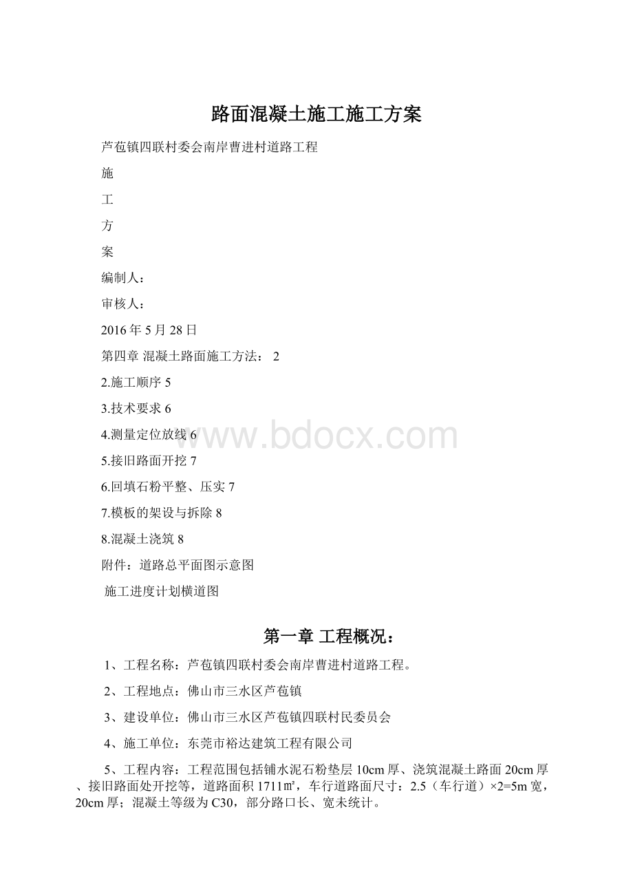 路面混凝土施工施工方案Word文档下载推荐.docx