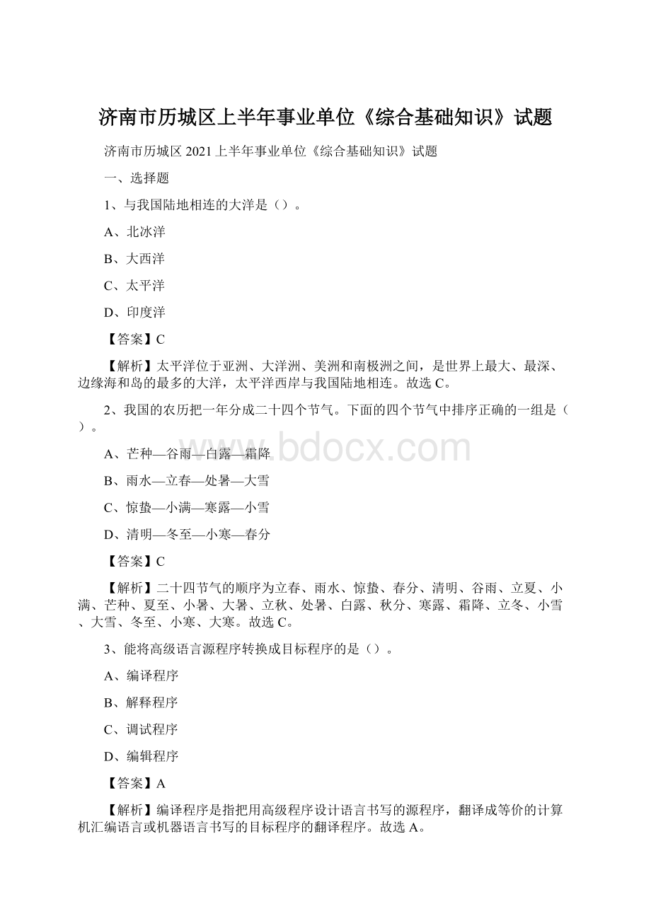 济南市历城区上半年事业单位《综合基础知识》试题.docx