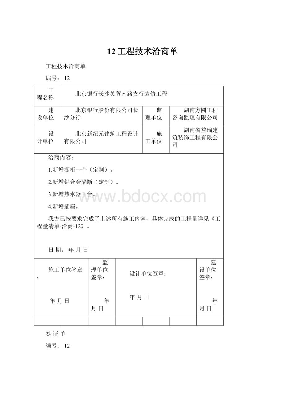 12工程技术洽商单.docx_第1页