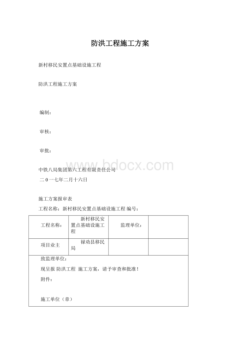 防洪工程施工方案Word文档下载推荐.docx