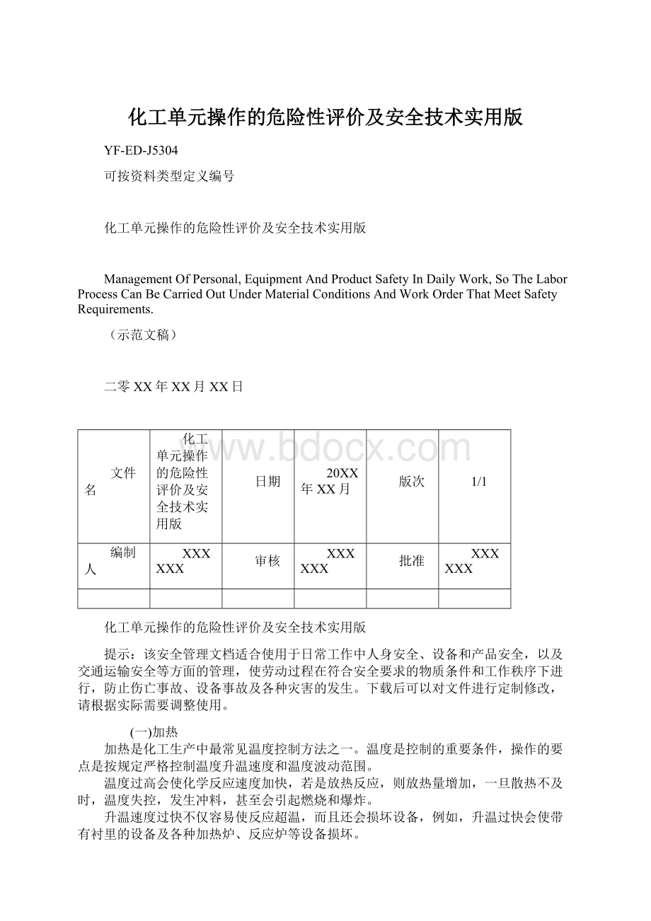 化工单元操作的危险性评价及安全技术实用版Word格式.docx