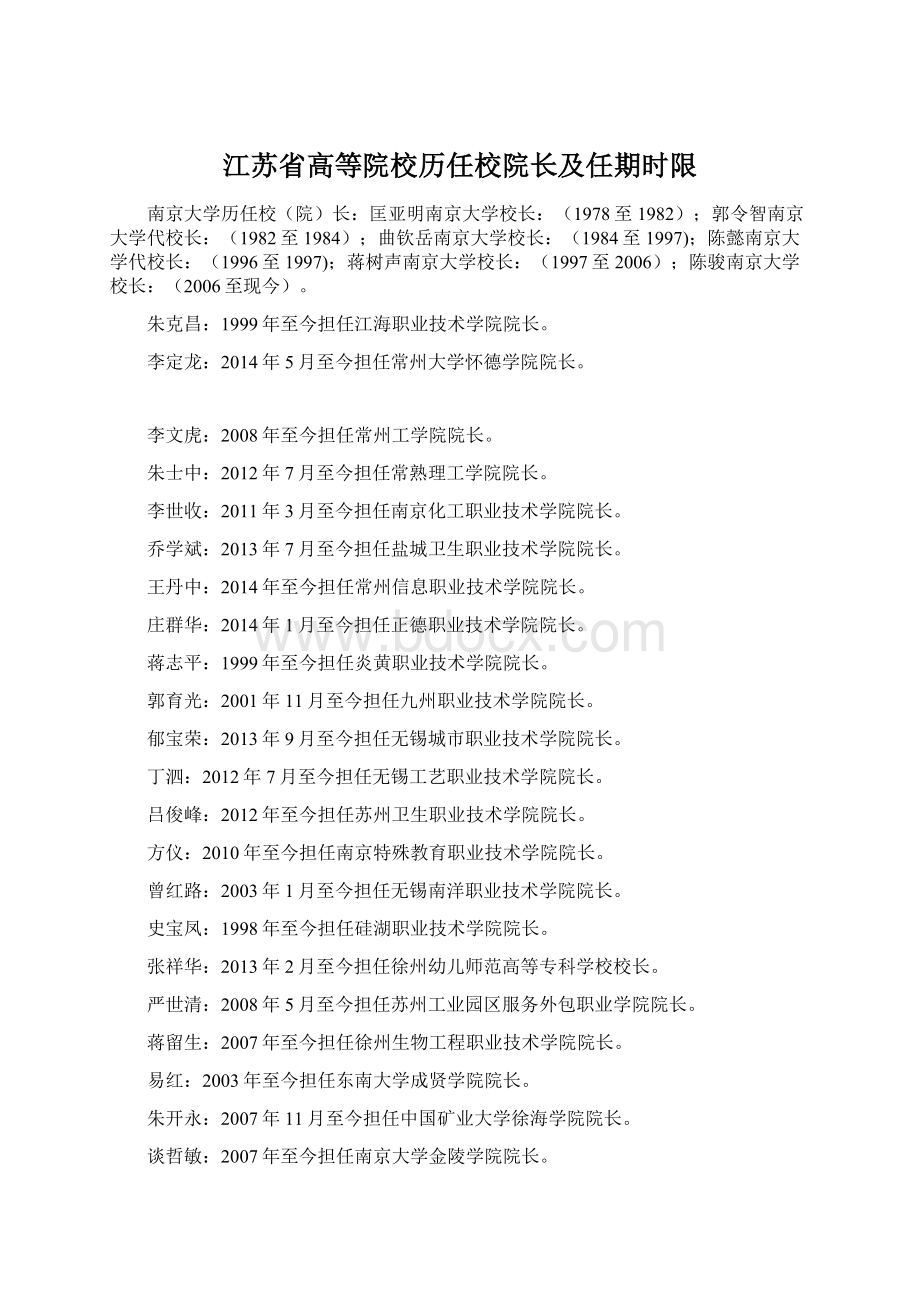 江苏省高等院校历任校院长及任期时限文档格式.docx