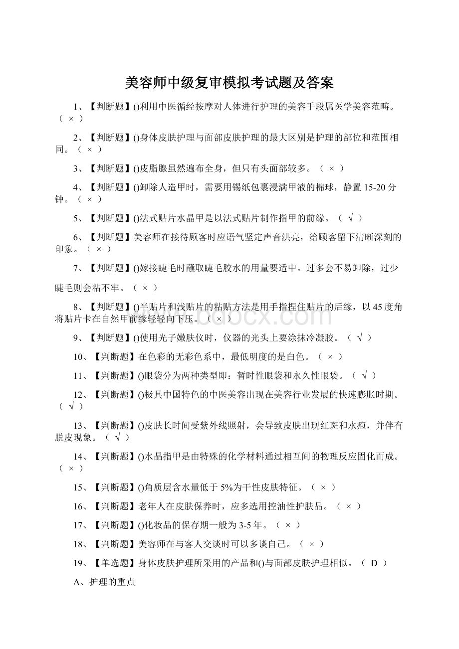 美容师中级复审模拟考试题及答案Word文档下载推荐.docx_第1页