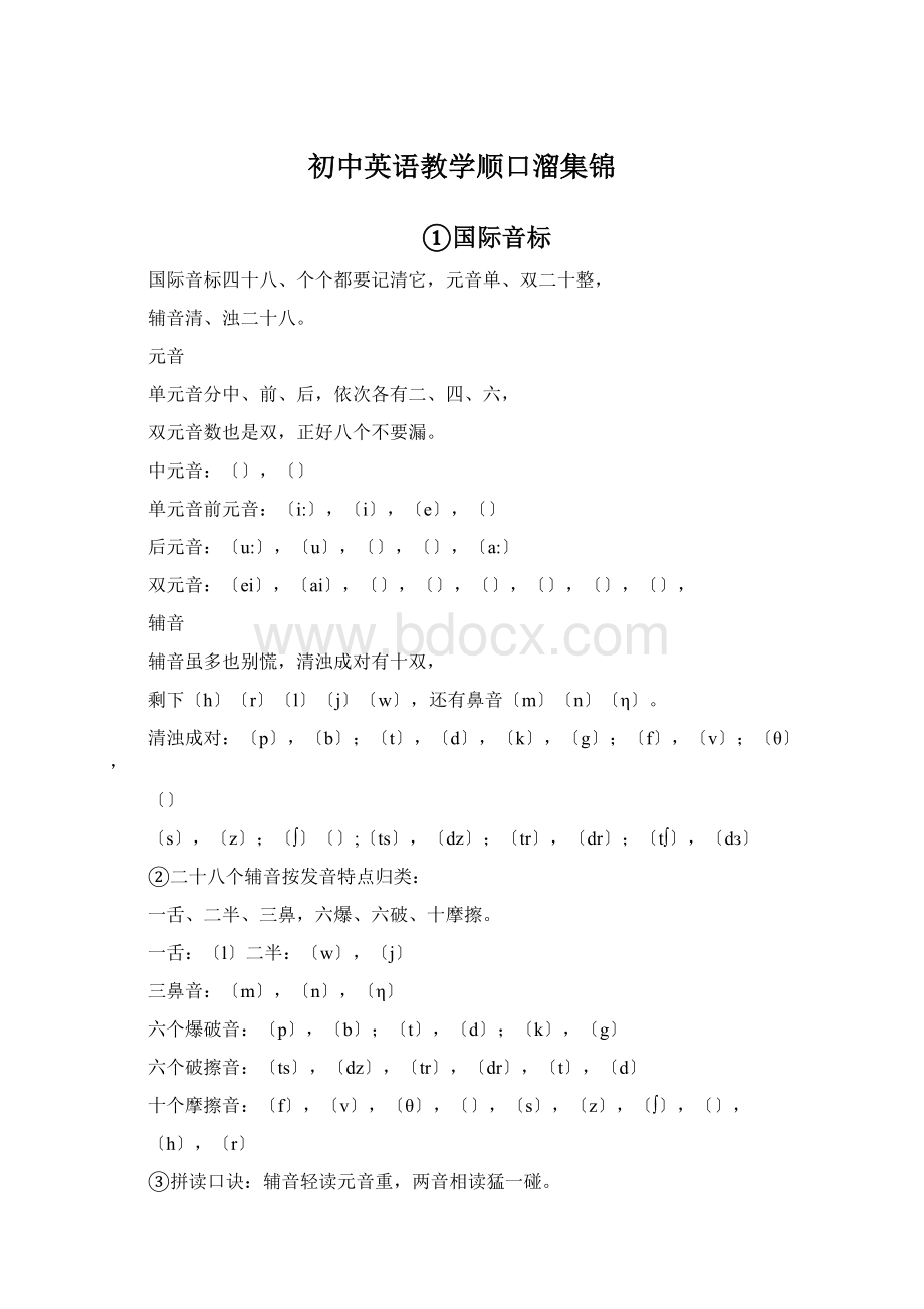 初中英语教学顺口溜集锦.docx_第1页