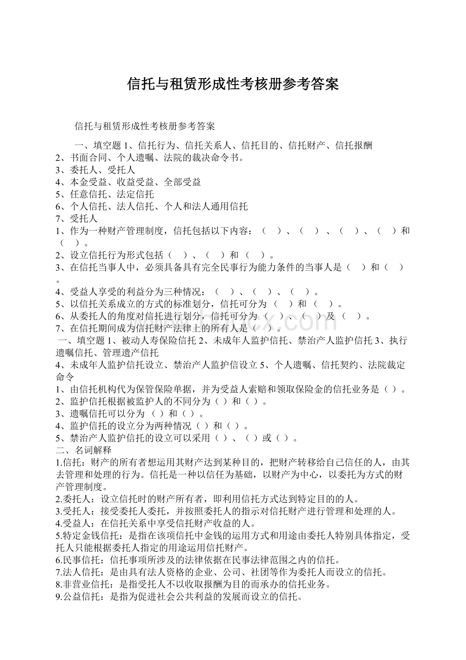 信托与租赁形成性考核册参考答案Word文件下载.docx