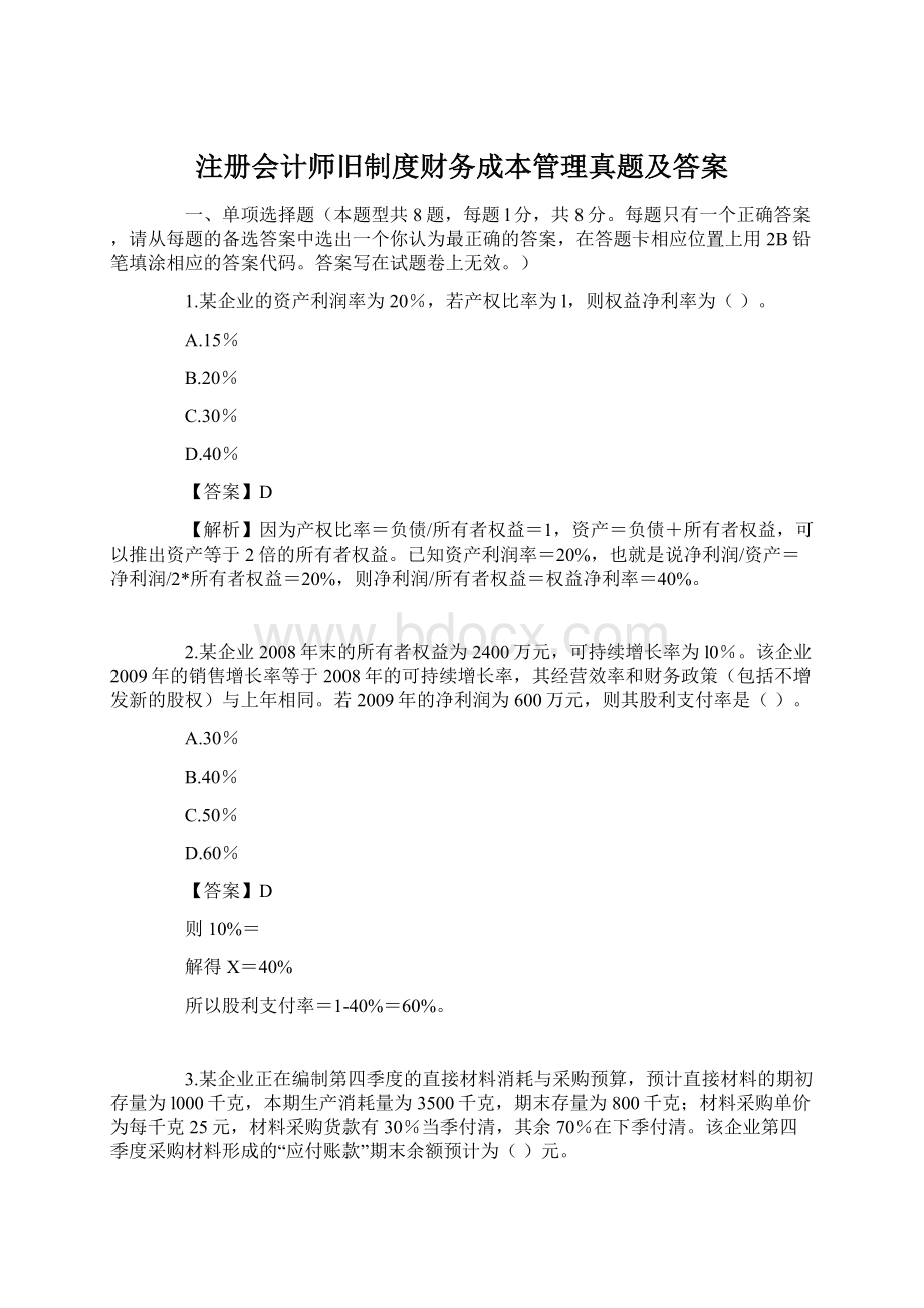 注册会计师旧制度财务成本管理真题及答案Word文档格式.docx_第1页